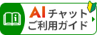 AIチャットご利用ガイド