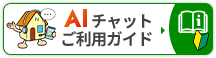 AIチャットご利用ガイド